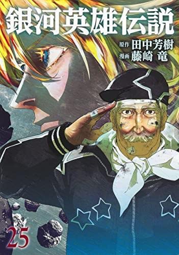 銀河英雄伝説 コミック 1-25巻セット |本 | 通販 | Amazon